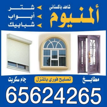 فنى المنيوم - الاتصال 65624265