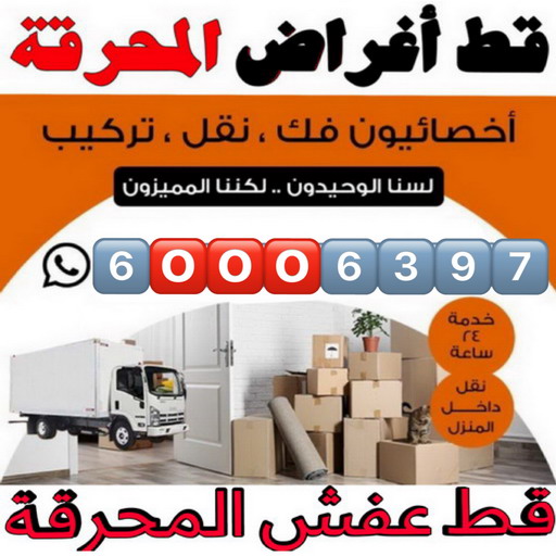 قط عفش المحرقة - قط اغراض المحرقة - ابوحسين📞60006397 - قط عفش المحرقه - نقل اغراض المحرقه - قط اثاث المحرقة - هاف لوري قط اغراض - نقل عفش - نقل اثاث