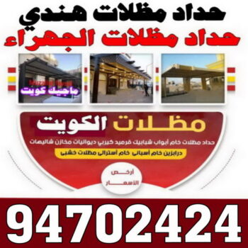 حداد هندي - حداد هندي رخيص - بالكويت 94702424 - رقم حداد هندي - حداد رخيص - حداد مظلات هندي - حداد هندي بالكويت - حداد هندي الجهراء - حداد هندي الفروانية