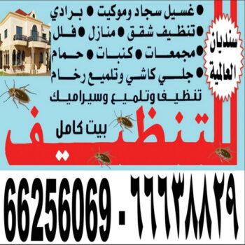 تنظيف - تنظيف منازل - تنظيف بالكويت - شركة تنظيف - تنظيف شقق - تنظيف حمام - تنظيف مطبخ - تنظيف كنب - شركة سنديان العالمية - الاتصال 66256069