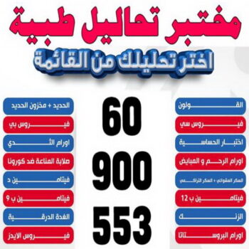 مختبر - مختبر تحاليل - مختبر تحاليل طبية - بالكويت 60900553 - رقم مختبر - تحاليل منزلية - مختبر تحاليل الكويت - مختبر تحاليل خدمة منازل - ارخص مختبر تحاليل بالكويت - مختبر تحليل دم ٢٤ ساعة - افضل مختبر تحاليل في الكويت