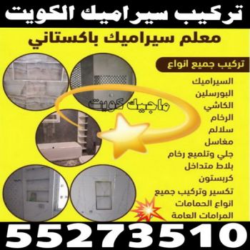 تركيب سيراميك - معلم سيراميك باكستاني - ابوحسين📞55273510 - معلم تركيب سيراميك - مقاول سيراميك - تركيب رخام - فني سيراميك - معلم بلاط - تركيب بلاط - معلم سيراميك