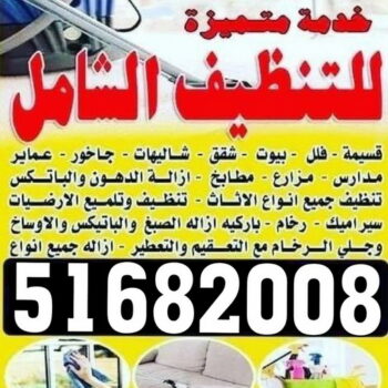 تنظيف منازل - شركة تنظيف - شركة تنظيف منازل 51682008 - شركة تنظيف شقق - تنظيف بالكويت - تنظيف شقق - تنظيف فلل وشقق - شركة تنظيف منازل