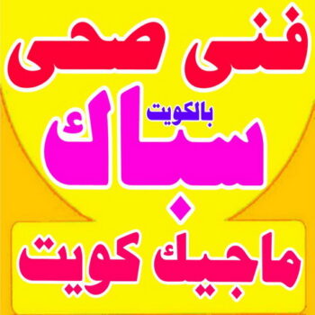 فنى صحى - ابوحسين 51676955 - فنى صحى الكويت - سباك - معلم صحى - فني صحي حولى - سباك صحى - سباك بالكويت - فني صحي المنقف