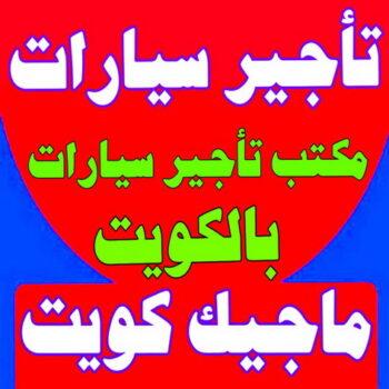 تاجير سيارات - أبوخالد📞90040504 - تاجير سيارة - مكتب تاجير سيارات - ايجار سيارات - تاجير السيارات - مكاتب تاجير سيارات - شركة تاجير سيارات - تاجير سيارات بالكويت
