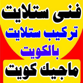 فني ستلايت - تركيب ستلايت - أبوخالد📞90040504 - فني ستلايت - فني ستلايتات - فني تركيب الستلايت - رقم فني ستلايت - رقم ستلايت - صيانة ستلايت - ستلايت