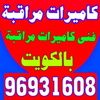 كاميرات مراقبة - أبوخالد📞90040504 - كاميرات المراقبة - كاميرات المراقبه - كاميرا مراقبه - تركيب كاميرات مراقبه - تركيب كاميرات المراقبة - كاميرات مراقبه