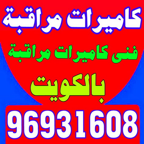 كاميرات مراقبة - أبوخالد📞90040504 - كاميرات المراقبة - كاميرات المراقبه - كاميرا مراقبه - تركيب كاميرات مراقبه - تركيب كاميرات المراقبة - كاميرات مراقبه