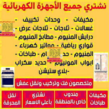 شراء اجهزة كهربائية - بالكويت 60003945 - نشترى الاجهزة الكهربائية - شراء اجهزة الكترونية - شراء اجهزة مستعملة - شراء اغراض مستعملة - نشترى اجهزة كهربائية مستعملة