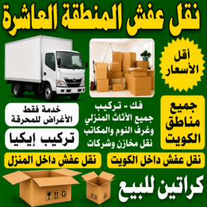 نقل عفش المنطقة العاشرة