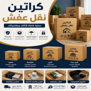 كراتين نقل عفش