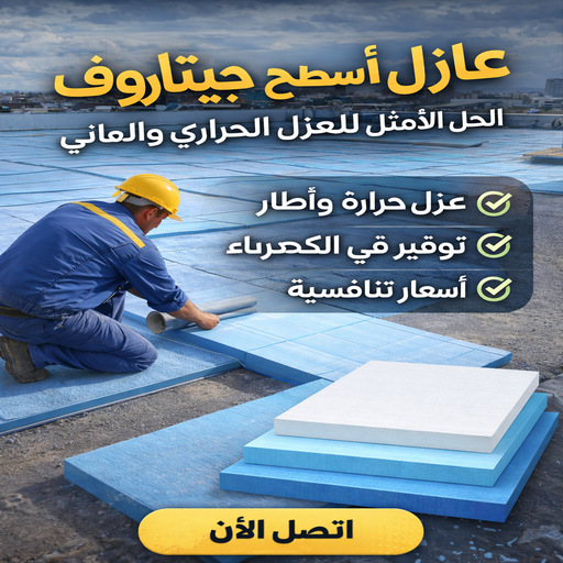 عازل جيتاروف - عازل اسطح جيتاروف - بالكويت📞65659003 - عازل اسطح - عزل اسطح - عوازل اسطح - عازل اسطح حرارى - عازل اسطح فوم - عازل - عازل مائى - شركة عازل