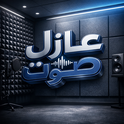 عازل صوت - عزل صوت - بالكويت📞65659003 - عوازل صوت - عازل الصوت - عزل الصوت - تركيب عازل صوت - عازل صوت الكويت - تركيب عوازل صوت - عوازل الصوت