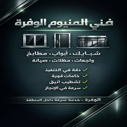 المنيوم الوفرة – فني المنيوم الوفرة – اشرف📞66448398 – فني شتر الوفرة – فني مطابخ الوفرة – تركيب شتر الوفرة – فني المنيوم بالوفرة - فني المنيوم في الوفرة