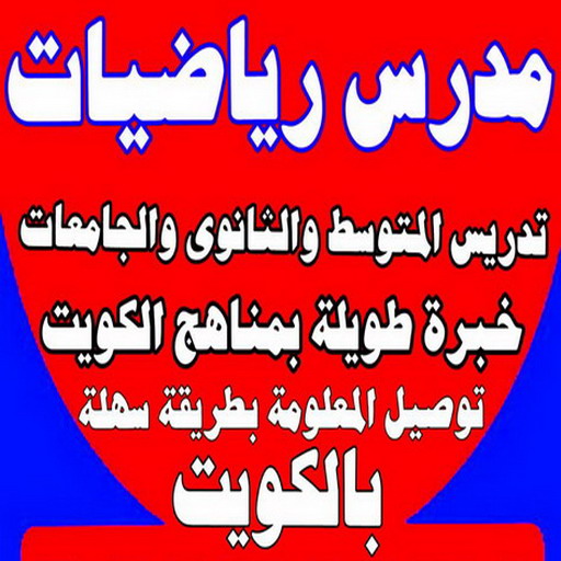 مدرس رياضيات - بالكويت - تدريس (10-11-12) والجامعات والمدارس الانجليزية (امريكي وبريطاني) - استاذ رياضيات - مدرس رياضيات بالكويت - معلم رياضيات