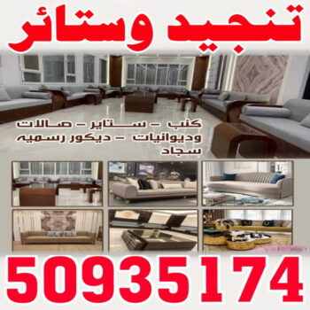تنجيد - تنجيد وستائر - فهمي 60698818 - تنجيد كنب - تنجيد وستاير - تفصال ستائر - تفصيل ستاير - تنجيد ستائر - تنجيد قنفات - تفصيل ستائر - تنجيد الكويت - تنجيد اثاث - تنجيد كنبات