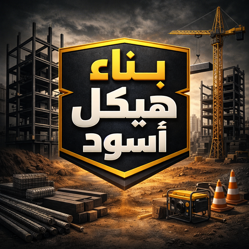 هيكل اسود - بناء هيكل اسود - بالكويت📞65659003 - بناء مصاعد - مقاولات عامة - مقاول - مقاول اسود - مقاول بناء هيكل اسود - ترميمات عامه - تشطبيات عامة - ترميمات - مقاولات