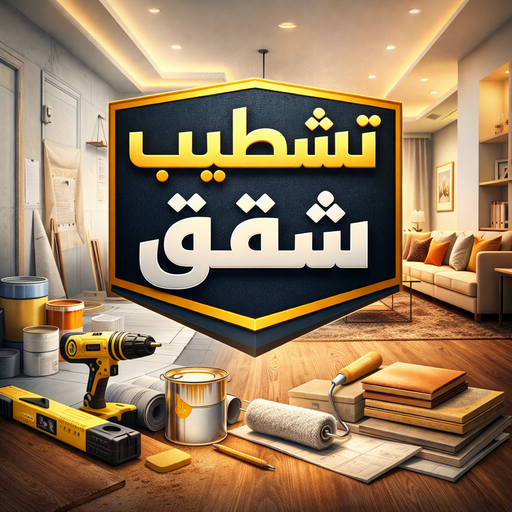 تشطيب شقق - تشطيب فلل - بالكويت📞65659003 - شركة تشطيب شقق - تشطيبات داخلية - تشطيبات شقق - تشطيبات المبانى - صباغ - مقاول - مقاولات - ترميمات