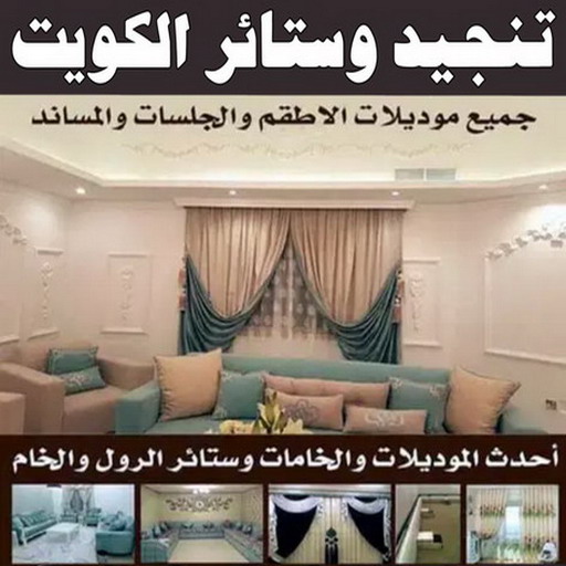 تفصيل ستائر - تنجيد كنبات - بالكويت 📞55010527 - تنجيد قنفات - تنجيد الكويت - تفصيل كنب - تنجيد سيارات - تلبيس كنب - تنجيد كنب - نداف - تنجيد ديوانية - تنجيد وستائر الكويت