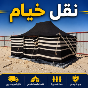 نقل خيام