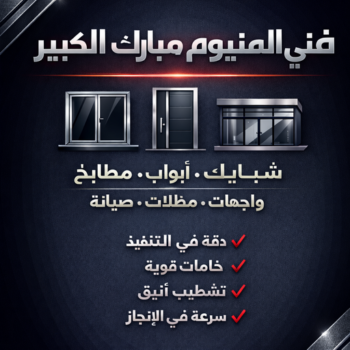 المنيوم مبارك الكبير – فني المنيوم مبارك الكبير – اشرف📞66448398 – فني شتر مبارك الكبير – فني مطابخ مبارك الكبير – فني المنيوم بمبارك الكبير - فني المنيوم في مبارك الكبير