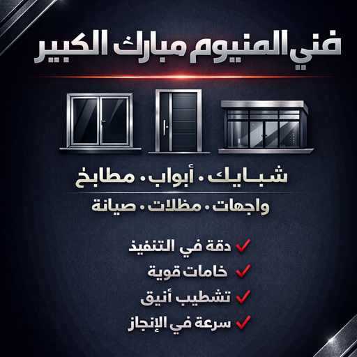 المنيوم مبارك الكبير – فني المنيوم مبارك الكبير – اشرف📞66448398 – فني شتر مبارك الكبير – فني مطابخ مبارك الكبير – فني المنيوم بمبارك الكبير - فني المنيوم في مبارك الكبير