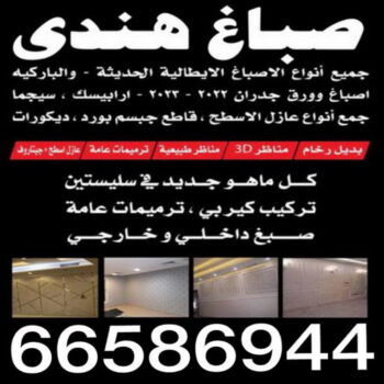 صباغ هندي - صباغ باكستاني - صباغ بنغالي - صباغ مصري - بالكويت📞66586944 - صباغ - صباغ بيوت - رقم صباغ هندي – صباغ هندي رخيص – صباغ الكويت – اصباغ الكويت