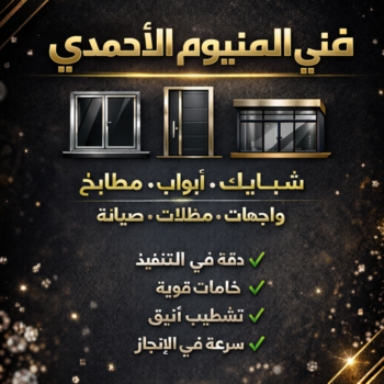 المنيوم الاحمدي – فني المنيوم الاحمدي – اشرف📞66448398 – فني شتر الاحمدي – فني مطابخ الاحمدي – تركيب شتر الاحمدي – فني المنيوم بالاحمدي - فني المنيوم في الاحمدي