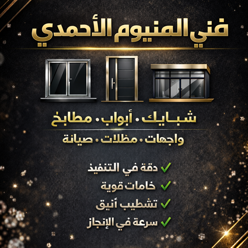 المنيوم الاحمدي – فني المنيوم الاحمدي – تسليم احمد📞99186894 – فني شتر الاحمدي – فني مطابخ الاحمدي – تركيب شتر الاحمدي – فني المنيوم بالاحمدي - فني المنيوم في الاحمدي