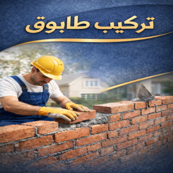 معلم بناء - معلم بناء طابوق - بناء طابوق - بالكويت📞65659003 - معلم طوب - مقاول بناء - معلم بناء بلوك - بناء هيكل اسود - بناء ملاحق - بناء مصاعد - معلم بناء بالكويت