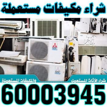 شراء مكيفات - ابوحسين 60003945 - شراء مكيفات مستعملة - شراء وحدات تكييف - نشتري التكييف - نشترى المكيفات المستعمله - شراء اثاث - شراء اثاث مستعمل - شراء اجهزة رياضية