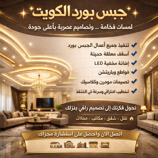 جبس بورد الكويت - جبس بورد - جبسم بورد - معلم ديكور 55631920 - جبسون بورد - معلم جبسم بورد - ديكور حائط - ديكورات جبس - جبس بورد رخيص - ديكور جبس - معلم جبس