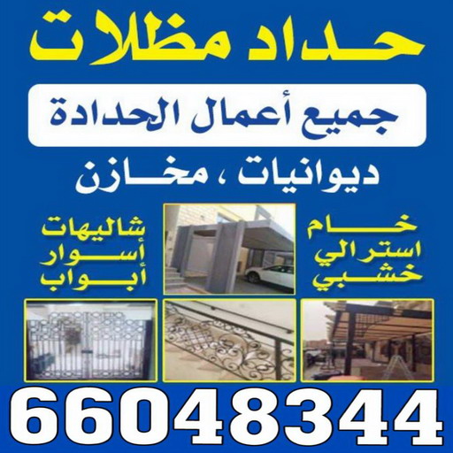 حداد - حداد مظلات - بركات 66048344 - فني مظلات - حداد الكويت - كيربي - مظلات - مظلات الكويت - مظلات سيارات - مظلات كيربي - حدادين - تصليح مظلات - تركيب مظلات