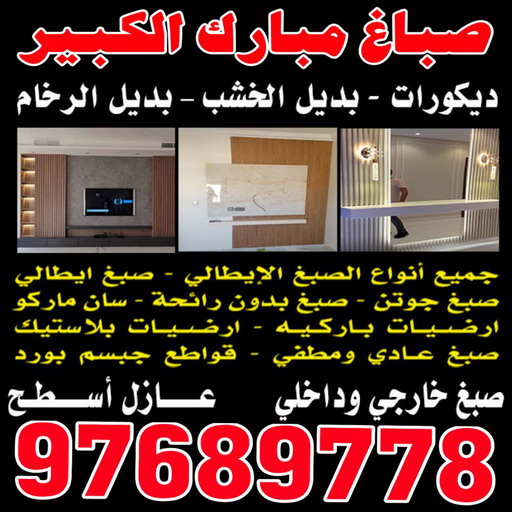 صباغ مبارك الكبير - بالكويت 94493007- صباغ صباح السالم - صباغ المسيلة - صباغ المسايل - صباغ العدان - صباغ القرين - صباغ القصور - صباغ ابوفطيرة - صباغ الفنيطيس - صباغ ابو الحصاني - صباغ صبحان