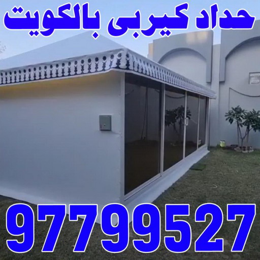 حداد - حداد الكويت - اسلام 97799527 - حداد مظلات - كيربي - مظلات حدائق - مظلات كيربي - مظلات خام - رقم حداد - تصليح مظلات - تركيب مظلات - مظلات سيارات
