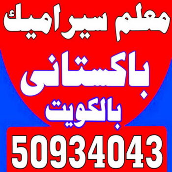 تركيب سيراميك - عرفان 50934043 - تركيب سيراميك باكستاني - معلم سيراميك - فني سيراميك - تركيب بورسلان - مقاول سيراميك - معلم تركيب سيراميك