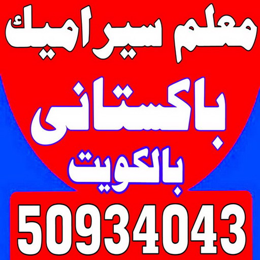 تركيب سيراميك - عرفان 50934043 - تركيب سيراميك باكستاني - معلم سيراميك - فني سيراميك - تركيب بورسلان - مقاول سيراميك - معلم تركيب سيراميك