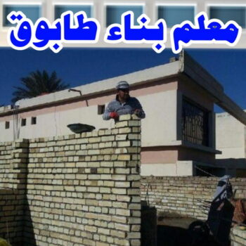 طابوق جيري - مقاول طابوق جيري - بالكويت📞65659003 - تركيب طابوق جيري - معلم طابوق - مقاول تركيب طابوق جيري - طابوق جيري الكويت - معلم تركيب طابوق