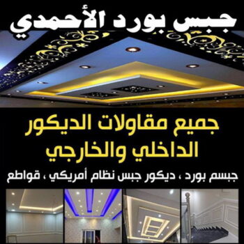 جبس بورد الاحمدي - باكستاني ارشد📞90917490 - جبس بورد الفحيحيل - جبس بورد ابوحليفة - جبس بورد الفنطاس - جبس بورد العقيلة - جبس بورد الظهر - جبس بورد المقوع - جبس بورد المهبولة - جبس بورد الرقة - جبس بورد هدية - جبس بورد المنقف - جبس بورد الصباحية