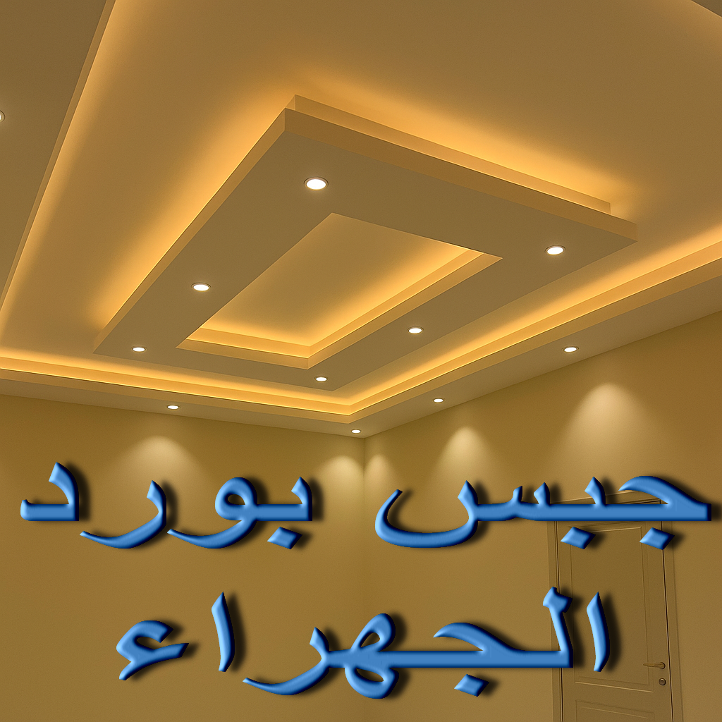 جبس بورد الجهراء - جبسم بورد الجهراء - فيصل باكستاني 66092613 - معلم جبس بورد الجهراء - رقم جبس بورد الجهراء - تركيب جبس بورد الجهراء - معلم جبس الجهراء