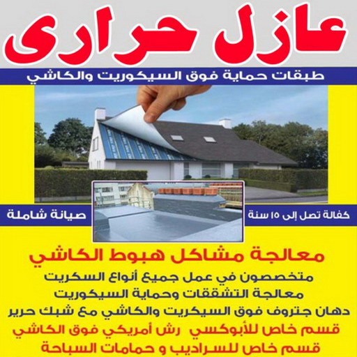عازل حراري - عازل حراري الكويت - ابوحسين 60061291 - مقاول عازل حراري - عزل حراري - العازل الحراري - فوم حراري - عازل حراري كيربي - العزل الحراري