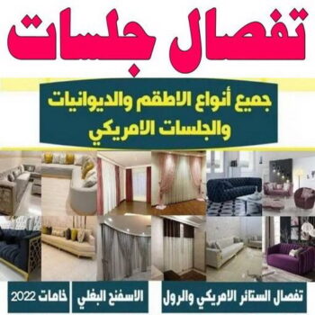 جلسات اسفنج - مينا 51333665 - بردات - تفصال كنب - برادي - ستائر - تفصال ستائر الكويت - تنجيد جلسات - تفصال مساند - تفصال ستائر رول