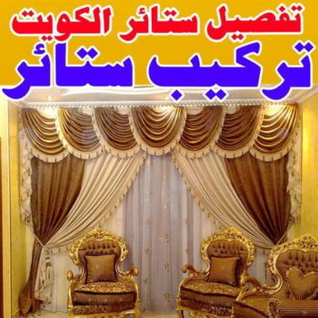 تفصيل ستائر - تفصال ستائر - مينا 51333665 - تفصيل ستائر الكويت -تفصيل ستائر مودرن - تفصيل الستائر - فني تفصيل ستائر - تفصيل برادي الكويت - تفصيل برادي
