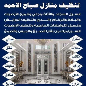 تنظيف صباح الاحمد - شركة تنظيف صباح الاحمد - بالكويت 66991461 - شركة تنظيف منازل صباح الاحمد - تنظيف منازل صباح الاحمد