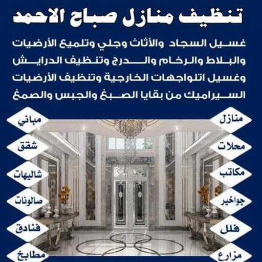 تنظيف صباح الاحمد - شركة تنظيف صباح الاحمد - بالكويت 66991461 - شركة تنظيف منازل صباح الاحمد - تنظيف منازل صباح الاحمد