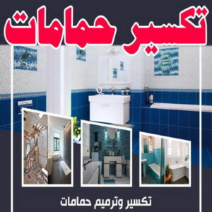 تكسير حمامات