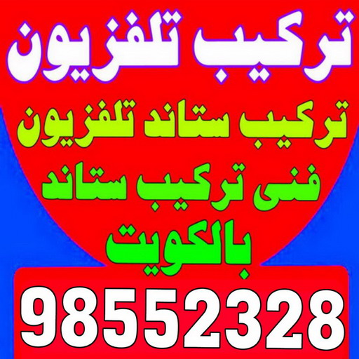 تركيب تلفزيون - تركيب ستاند تلفزيون - ابوخالد 98552328 - فني تركيب تلفزيون - تركيب حامل شاشة - تركيب شاشة - فني تركيب بلازما - فني تركيب ستاند