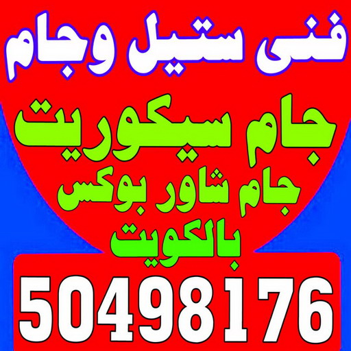 زجاج - زجاج ومرايا - فني ستيل - سيف 50498176 - فني زجاج - فني مرايا - تركيب زجاج - تركيب جام - فني زجاج ومرايا - زجاج ومرايا الكويت - فني استيل وجام
