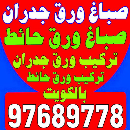 صباغ ورق جدران - صباغ ورق حائط - بالكويت 94493007- تركيب ورق جدران - تركيب ورق حائط - معلم ورق جدران - معلم ورق حائط - ورق جدران الكويت