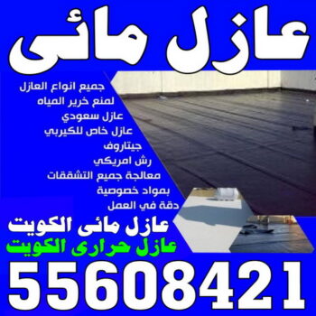 عازل مائي - عازل مائي الكويت - الاتصال 55608421 - مقاول عازل مائي - العزل المائي - عازل مائي جوتن - عازل مائي حمامات - عازل مائي اسطح